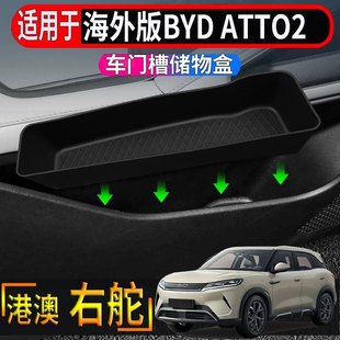 适用于香港右舵比亚迪BYD ATTO2车门硅胶储物盒车载边门槽置物盒