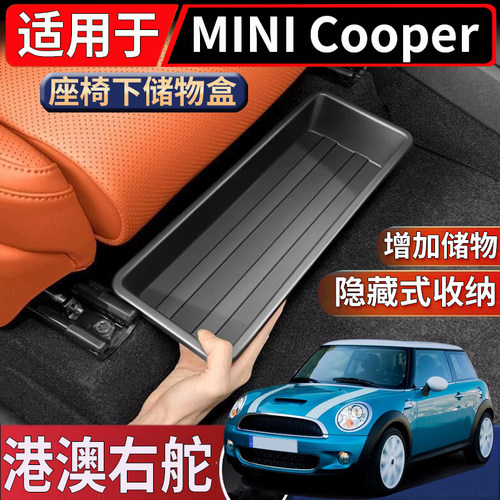 适用于香港新加坡海外右舵宝马MINI Cooper座椅下储物盒置物收纳