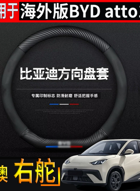 适用于海外版右舵比亚迪BYD atto1方向盘套专用内饰方向把套改装