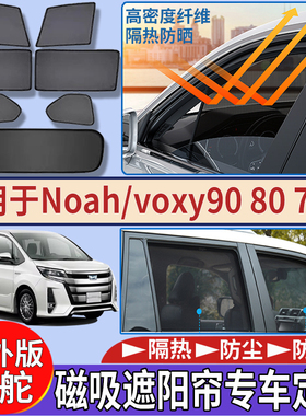 适用于港澳新加坡丰田Noah90系遮阳挡Voxy80防嗮避光70系隔热窗帘