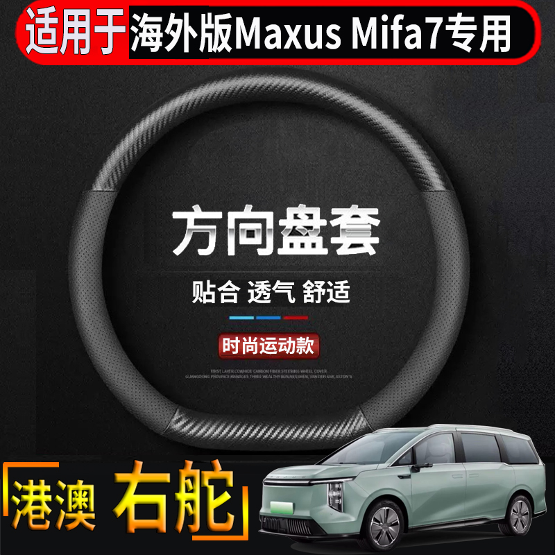 适用于香港海外版右舵上汽大通Maxus Mifa 7方向盘套配件方向把套
