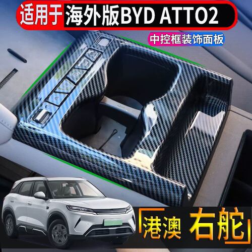 适用香港右舵比亚迪BYD atto2中控排挡水杯框装饰贴片出风口亮片