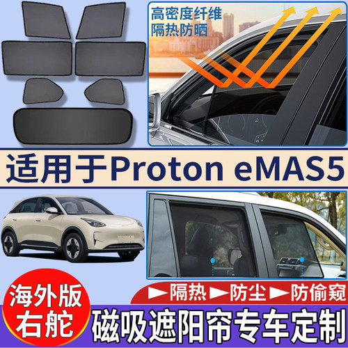适用于海外版右舵宝腾Proton eMAS5遮阳挡隔热防嗮磁吸车窗太阳挡