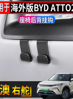 适用于香港海外右舵BYD ATTO2车载挂钩座椅头枕挂勾收纳储物内饰