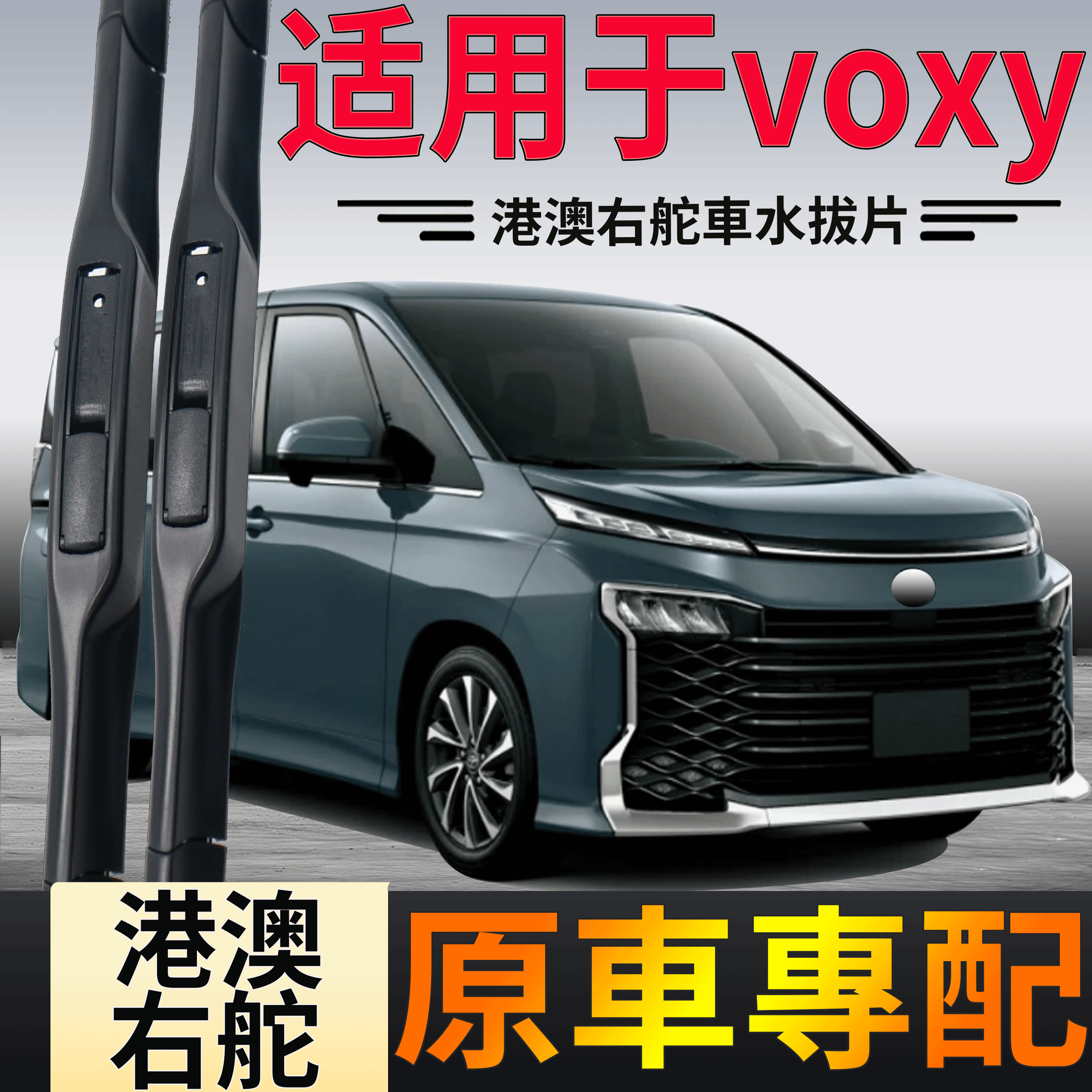 适用于丰田Noah诺亚前雨刮器Voxy