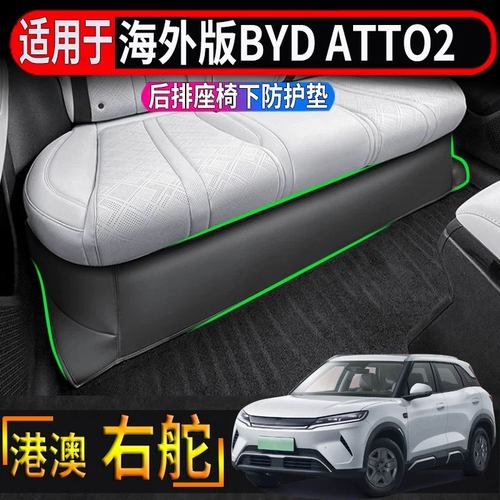 适用香港海外版比亚迪BYD atto2后排座椅下防踢垫专用皮革防护垫