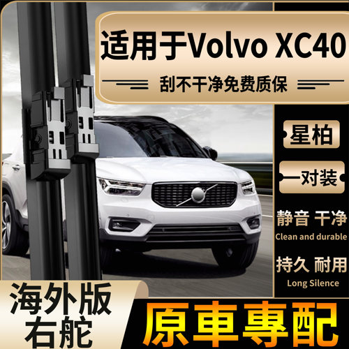 适用于香港新加坡右舵Volvo XC40雨刮器富豪XC40右钛前后水拔片条