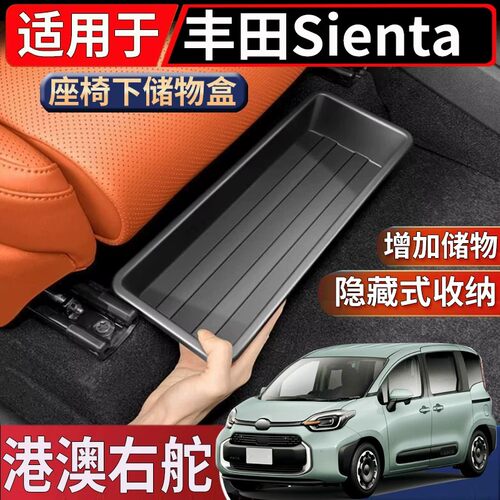 适用于香港新加坡右舵丰田sienta 10系170系座椅下储物盒置物收纳