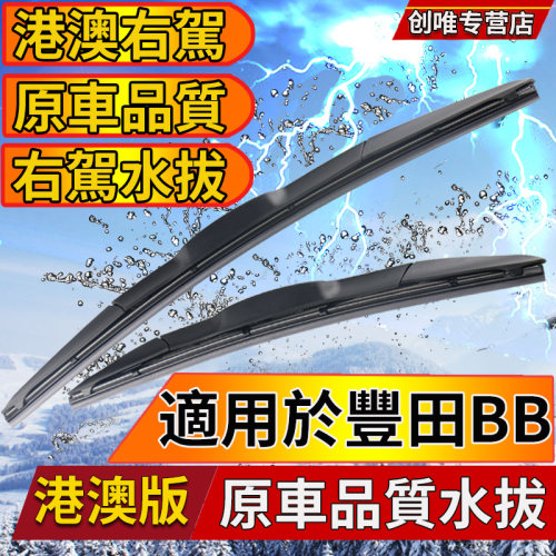 港澳右舵bB水拨刮水条原装