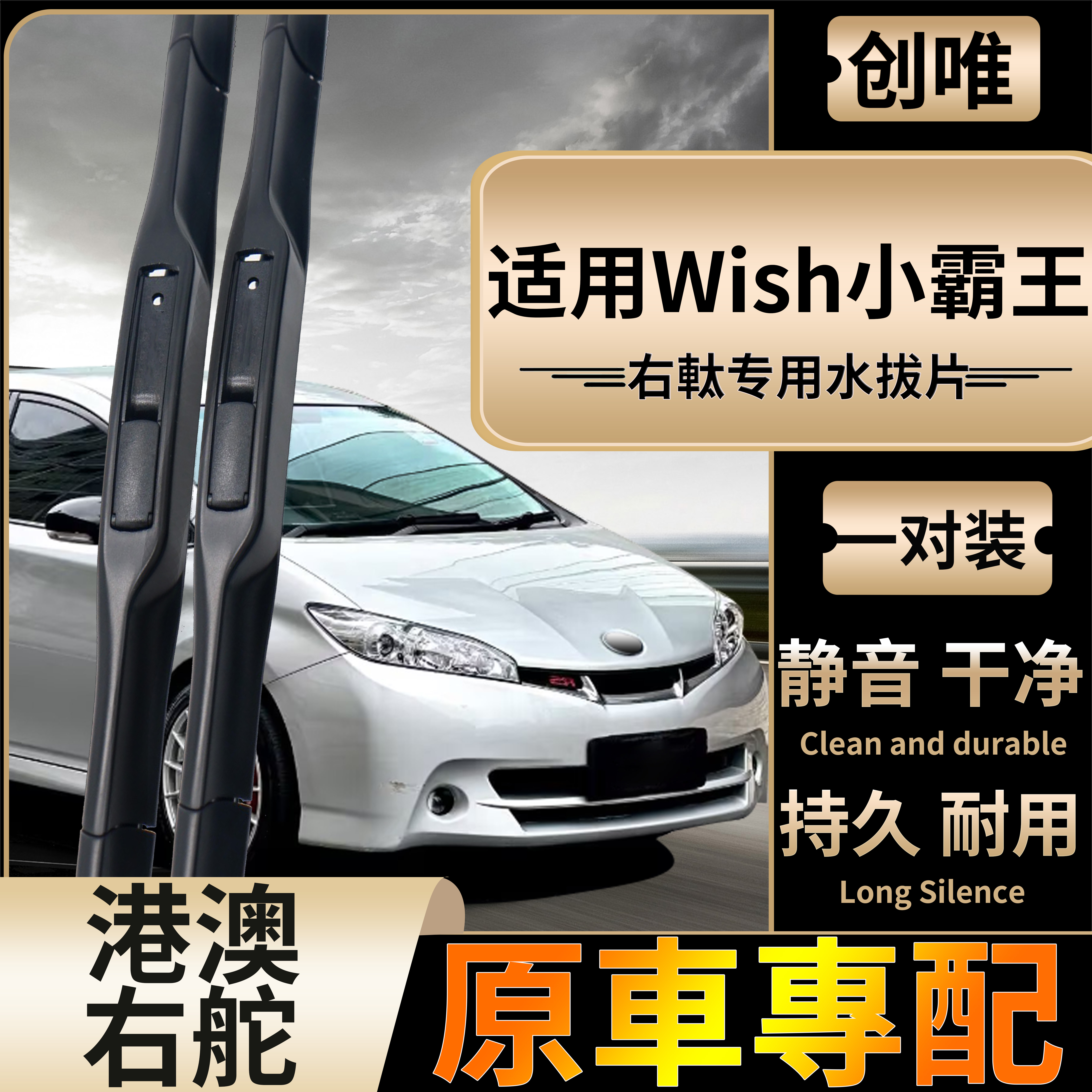 适用港澳右軚丰田Wish小霸王雨刮器后水拨片TOYOTA无骨雨刷Wiper
