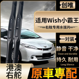 适用港澳右軚丰田Wish小霸王雨刮器后水拨片TOYOTA无骨雨刷Wiper