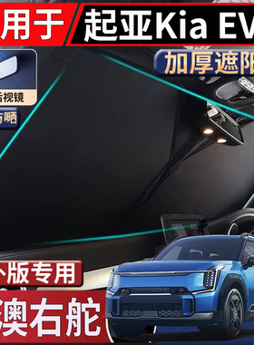 适用于香港新加坡右起亚Kia EV9前挡风玻璃遮阳挡隔热防嗮太阳挡