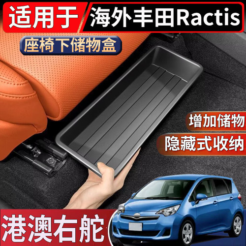 适用于香港新加坡右舵丰田Ractis座椅下储物盒置物收纳整理盒配件