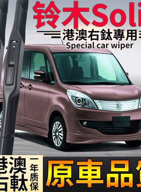 适用于香港车右肽铃木Solio前后水拨条港版右舵肽雨刷片水拔Wiper
