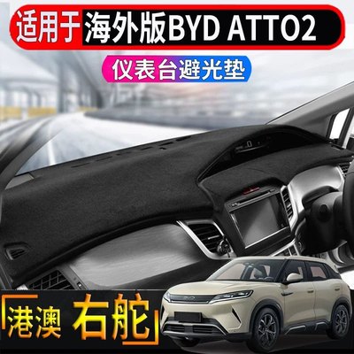 适用于香港海外右舵比亚迪BYD ATTO2中控仪表台避光垫隔热防嗮套