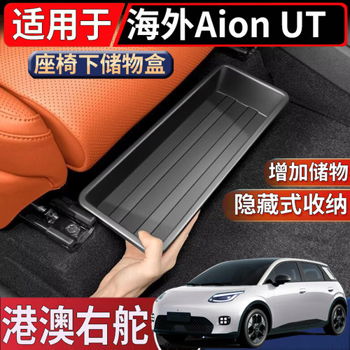 适用于香港海外版右舵埃安Aion UT座椅下储物盒置物收纳整理盒子