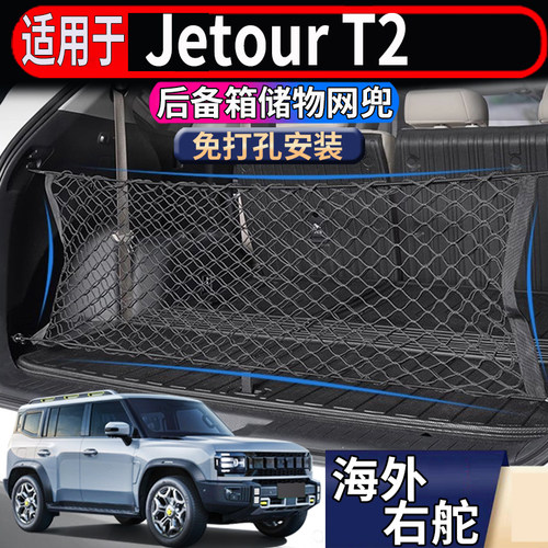 适用于香港海外右舵捷途Jetour T2后备箱储物网行李箱置物固定网