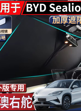 适用于港澳新加坡右舵比亚迪BYD sealion7遮阳挡隔热防嗮前太阳挡