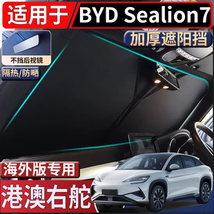 适用于港澳新加坡右舵比亚迪BYD sealion7遮阳挡隔热防嗮前太阳挡