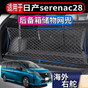 适用于港澳新加坡右舵日产serena C28 E POWER后备箱储物网置物兜