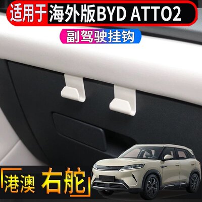 适用于香港右舵比亚迪BYD ATTO2车载挂钩前排副驾驶手套箱置物勾