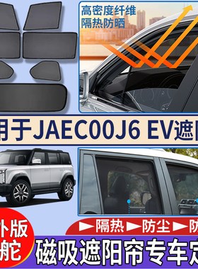 适用于香港海外版右舵奇瑞Jaecoo j6 ev车窗遮阳帘隔热防嗮遮阳挡