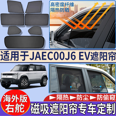适用于香港海外版右舵奇瑞Jaecoo j6 ev车窗遮阳帘隔热防嗮遮阳挡
