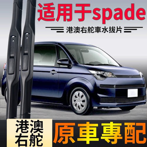 港澳版丰田SPADE雨刮器静音清晰