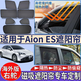 适用于香港海外版右舵埃安GAC Aion es遮阳帘隔热防嗮磁吸遮阳挡