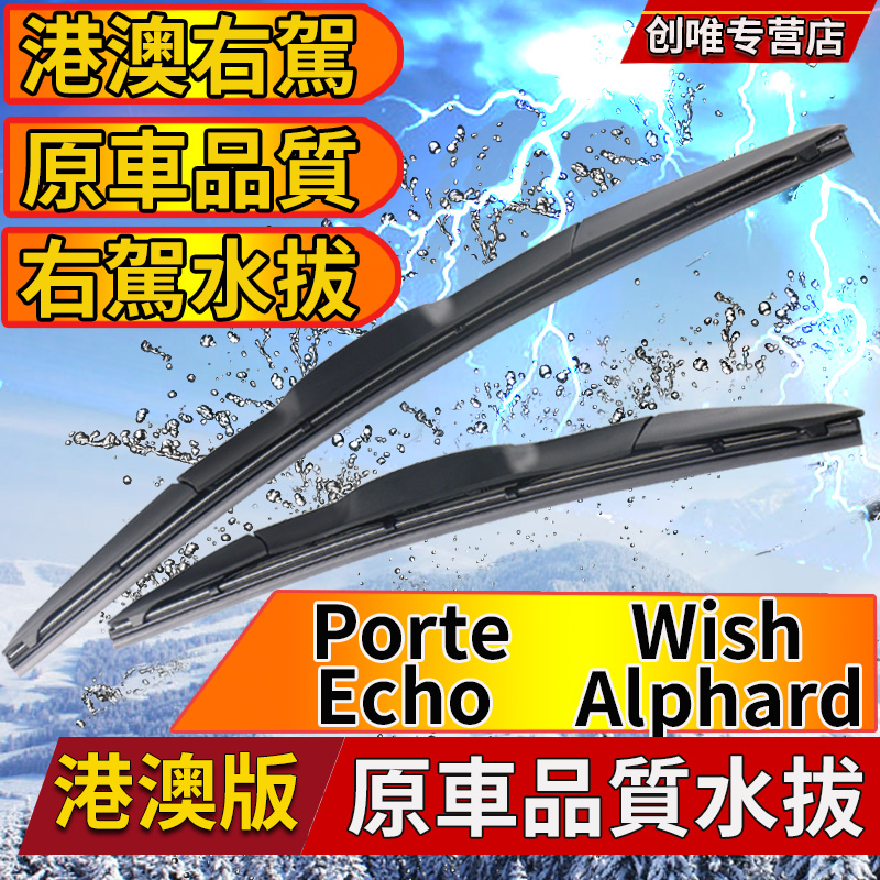 适用丰田右舵Porte雨刷器Wish水拨Isis雨刷Echo右肽Alphard刮水片