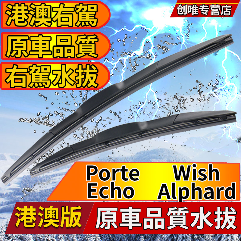 适用丰田右舵Porte雨刷器Wish