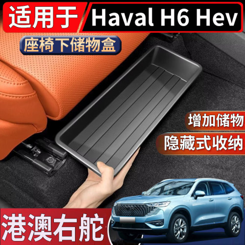 适用于香港海外右舵新款哈弗Haval H6 Hev座椅下储物盒置物收纳盒