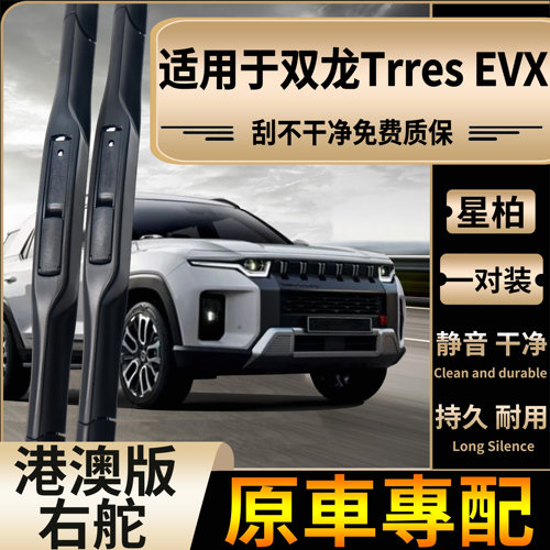 适用于香港右舵双龙Kgm Torres EVX水拔片右钛雨刮器专用雨刷片