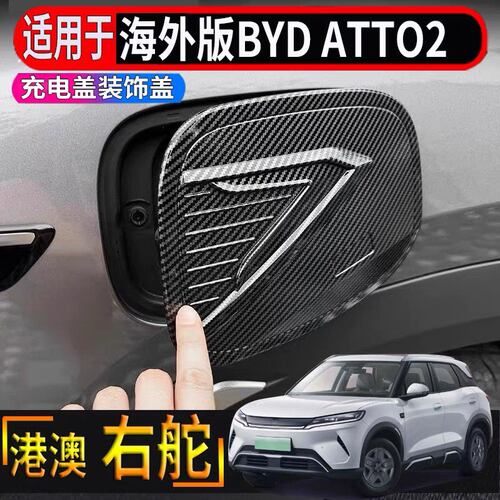 适用于港澳海外版右舵比亚迪BYD atto2充电盖油箱盖装饰亮条贴片