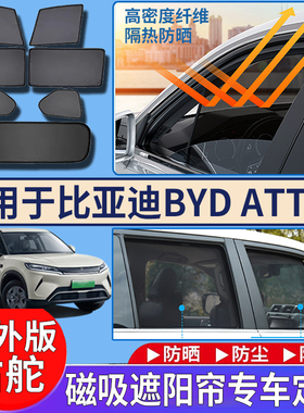 适用香港海外右舵比亚迪BYD ATTO2遮阳挡隔热防嗮磁吸网纱遮阳帘