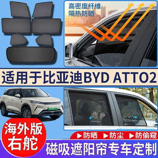 适用香港海外右舵比亚迪BYD ATTO2遮阳挡隔热防嗮磁吸网纱遮阳帘