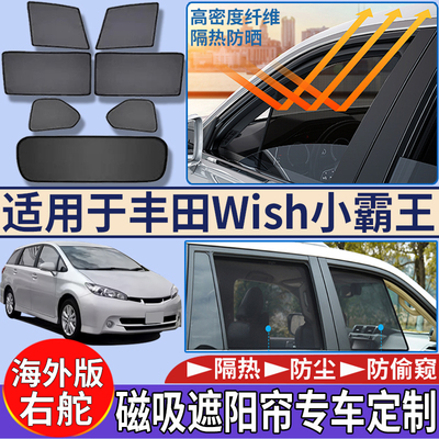 适用于港澳新加坡右丰田Toyota wish小霸王遮阳帘隔热磁吸遮阳挡