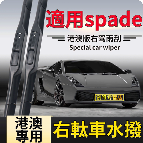 港澳版丰田SPADE雨刮器右軚spade