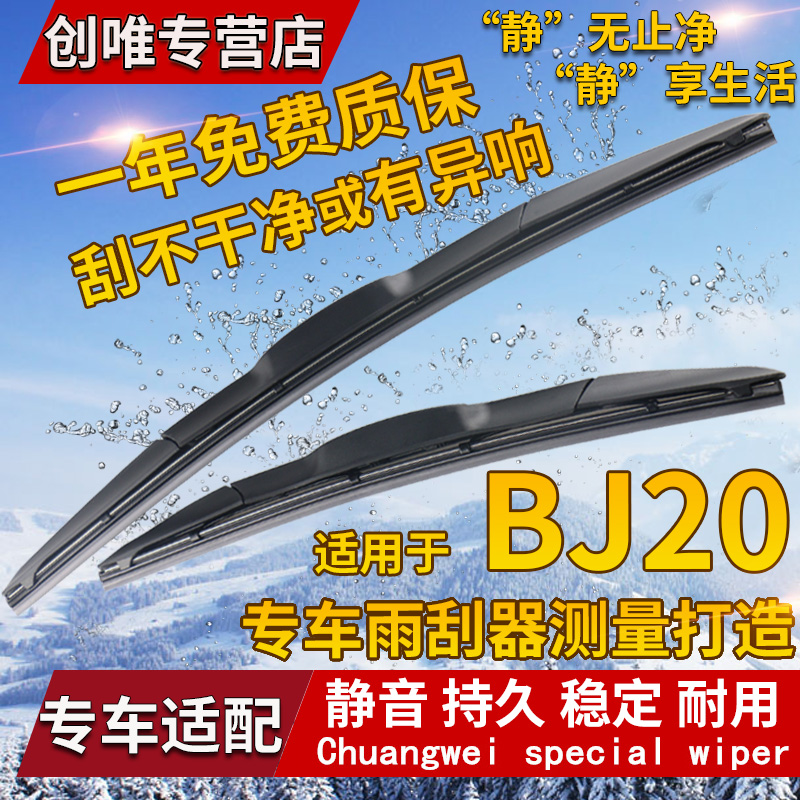北京汽车BJ20雨刮器前后雨刷片