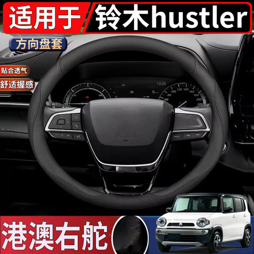 适用于香港新加坡右舵铃木Suzuki Hustler方向盘套专用钛盘把套