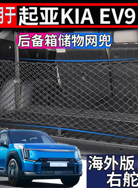 适用于港澳新加坡右舵起亚Kia EV9后备箱储物网兜行李箱置物挂网