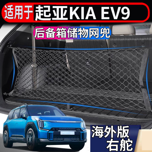 适用于港澳新加坡右舵起亚Kia EV9后备箱储物网兜行李箱置物挂网