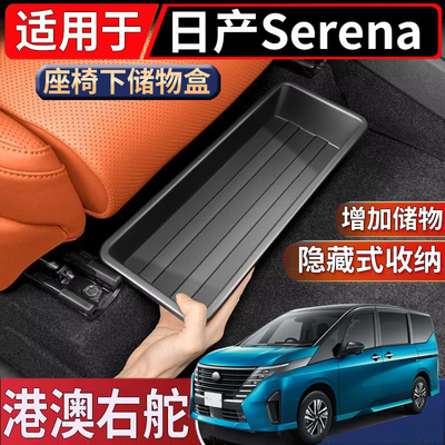 适用于香港新加坡右日产SerenaC28 C27座椅下储物盒置物收纳整理