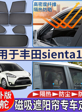 适用于港澳新加坡右舵丰田sienta 170系遮阳帘隔热磁吸车窗遮阳挡