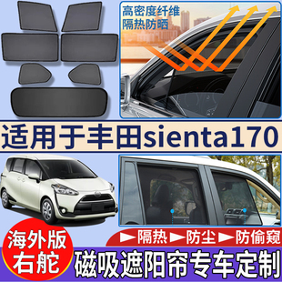 适用于港澳新加坡右舵丰田sienta 170系遮阳帘隔热磁吸车窗遮阳挡