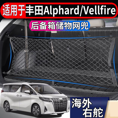 适用于港澳右舵丰田埃尔法Alphard后备箱储物网vellfire置物挂网