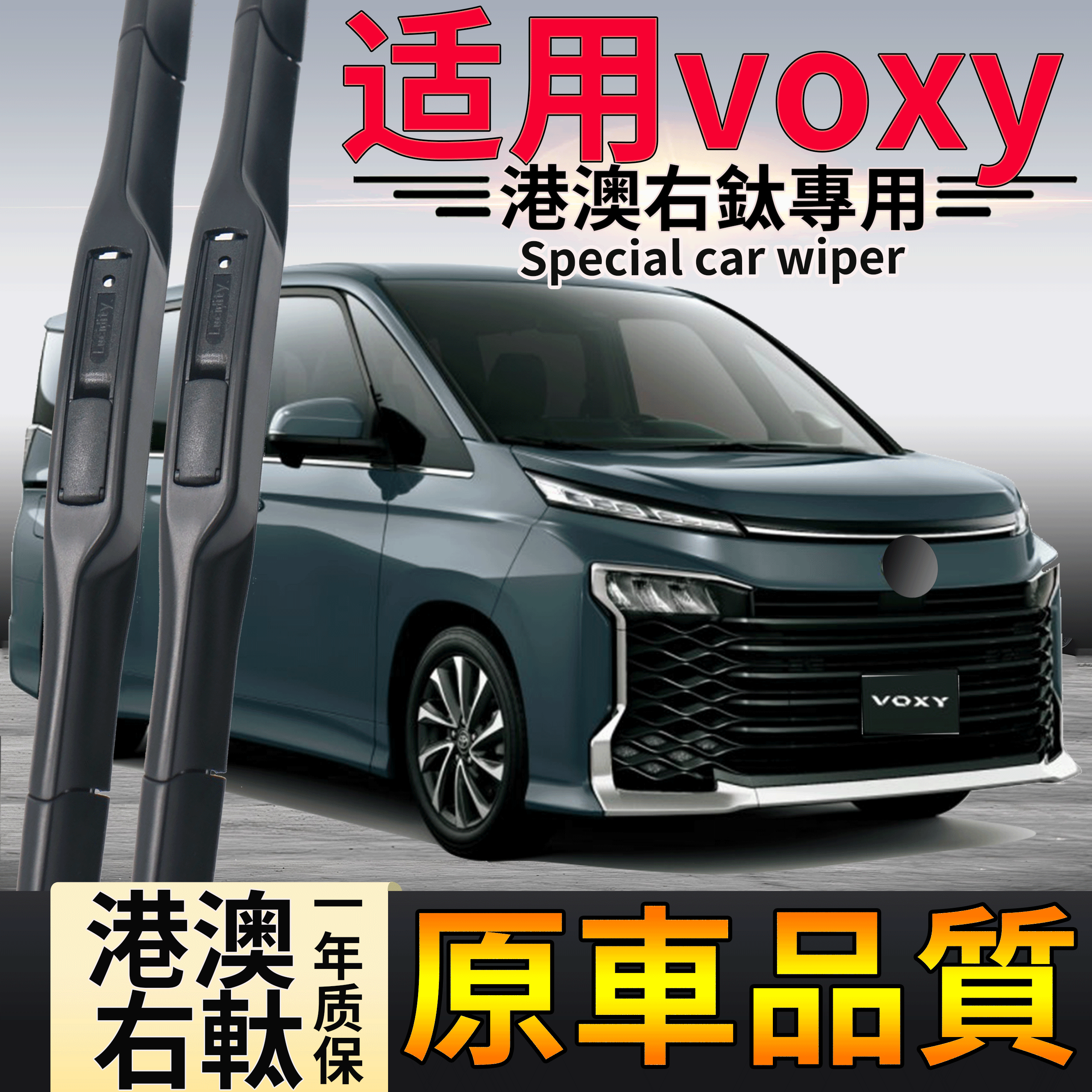 丰田voxy70系雨刮器voxy80系后