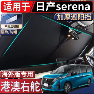 适用于港澳新加坡日产serena c28 c278 c26遮阳挡隔热防嗮太阳挡