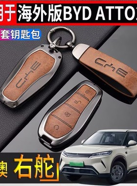 适用于香港海外右舵比亚迪BYD atto2全包钥匙套专用钥匙壳锁匙包