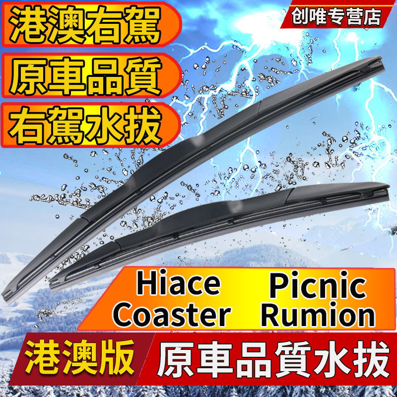丰田Hiace雨刮器Coaster水拨